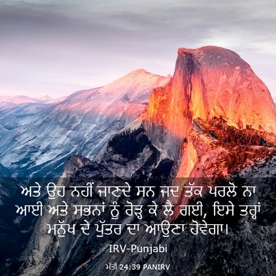 Picture 03 - ਮੱਤੀ 24:39 PANIRV - ਅਤੇ ਉਹ ਨਹੀਂ ਜਾਣਦੇ - Bible Verse Picture