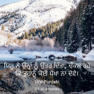 Picture 03 - ਮੱਤੀ 24:4 PANIRV - ਯਿਸੂ ਨੇ ਉਨ੍ਹਾਂ ਨੂੰ - Bible Verse Picture