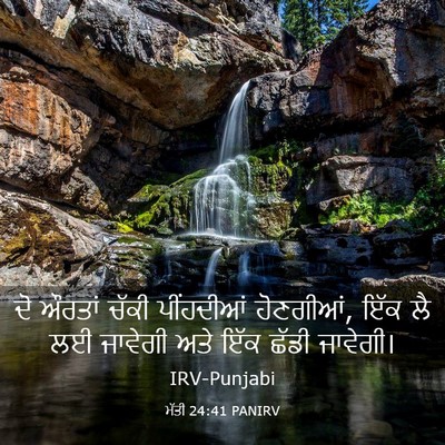 Picture 03 - ਮੱਤੀ 24:41 PANIRV - ਦੋ ਔਰਤਾਂ ਚੱਕੀ - Bible Verse Picture