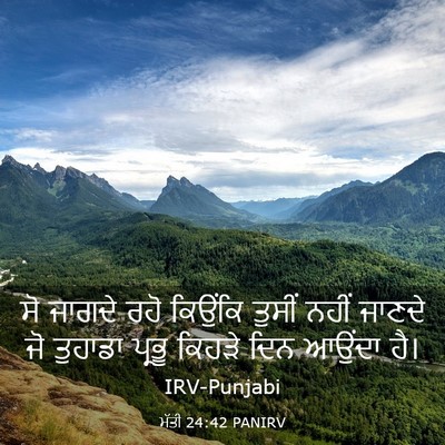 Picture 03 - ਮੱਤੀ 24:42 PANIRV - ਸੋ ਜਾਗਦੇ ਰਹੋ - Bible Verse Picture