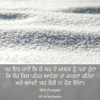 Picture 03 - ਮੱਤੀ 24:43 PANIRV - ਪਰ ਇਹ ਜਾਣੋ ਕਿ ਜੇ ਘਰ - Bible Verse Picture