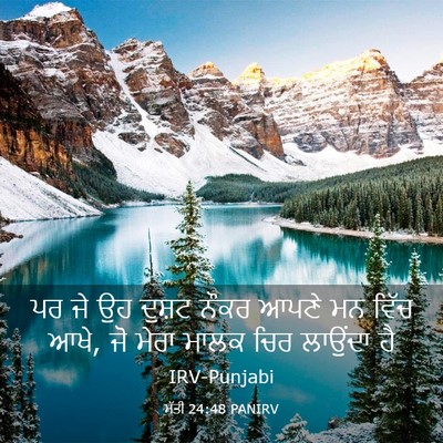 Picture 03 - ਮੱਤੀ 24:48 PANIRV - ਪਰ ਜੇ ਉਹ ਦੁਸ਼ਟ ਨੌਕਰ - Bible Verse Picture
