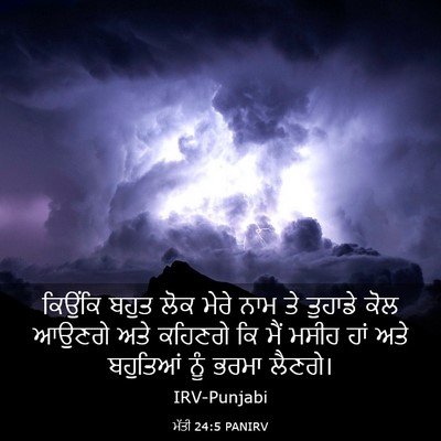 Picture 03 - ਮੱਤੀ 24:5 PANIRV - ਕਿਉਂਕਿ ਬਹੁਤ ਲੋਕ - Bible Verse Picture