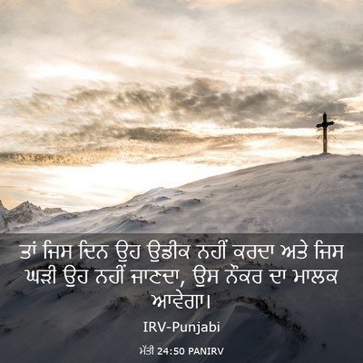 Picture 03 - ਮੱਤੀ 24:50 PANIRV - ਤਾਂ ਜਿਸ ਦਿਨ ਉਹ ਉਡੀਕ - Bible Verse Picture