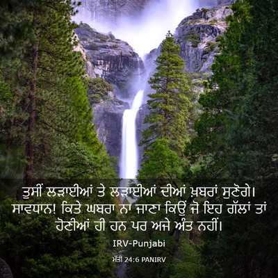 Picture 03 - ਮੱਤੀ 24:6 PANIRV - ਤੁਸੀਂ ਲੜਾਈਆਂ ਤੇ - Bible Verse Picture