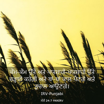 Picture 03 - ਮੱਤੀ 24:7 PANIRV - ਕੌਮ-ਕੌਮ ਉੱਤੇ ਅਤੇ - Bible Verse Picture