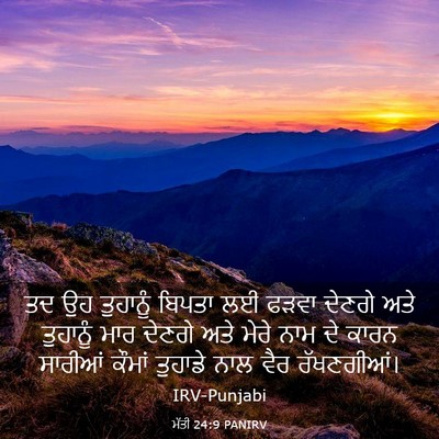 Picture 03 - ਮੱਤੀ 24:9 PANIRV - ਤਦ ਉਹ ਤੁਹਾਨੂੰ - Bible Verse Picture