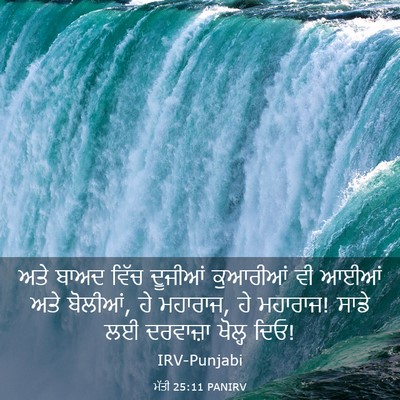 Picture 03 - ਮੱਤੀ 25:11 PANIRV - ਅਤੇ ਬਾਅਦ ਵਿੱਚ - Bible Verse Picture