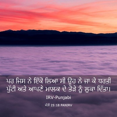 Picture 03 - ਮੱਤੀ 25:18 PANIRV - ਪਰ ਜਿਸ ਨੇ ਇੱਕੋ ਲਿਆ - Bible Verse Picture