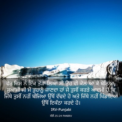 Picture 03 - ਮੱਤੀ 25:24 PANIRV - ਫੇਰ ਜਿਸ ਨੇ ਇੱਕ ਤੋੜਾ - Bible Verse Picture