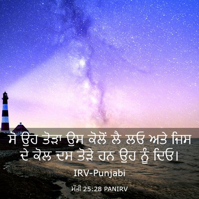 Picture 03 - ਮੱਤੀ 25:28 PANIRV - ਸੋ ਉਹ ਤੋੜਾ ਉਸ ਕੋਲੋਂ - Bible Verse Picture