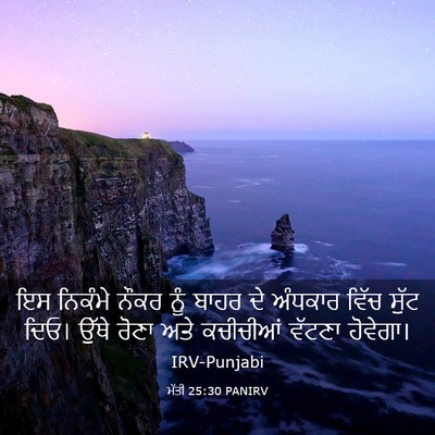 Picture 03 - ਮੱਤੀ 25:30 PANIRV - ਇਸ ਨਿਕੰਮੇ ਨੌਕਰ ਨੂੰ - Bible Verse Picture
