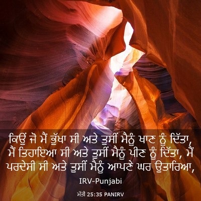 Picture 03 - ਮੱਤੀ 25:35 PANIRV - ਕਿਉਂ ਜੋ ਮੈਂ ਭੁੱਖਾ - Bible Verse Picture