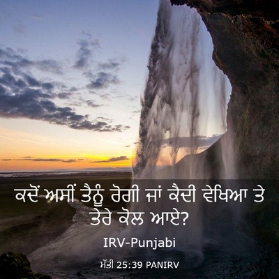 Picture 03 - ਮੱਤੀ 25:39 PANIRV - ਕਦੋਂ ਅਸੀਂ ਤੈਨੂੰ - Bible Verse Picture