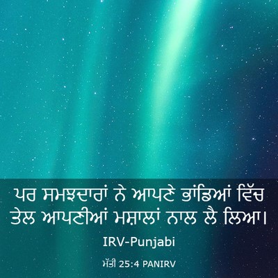 Picture 03 - ਮੱਤੀ 25:4 PANIRV - ਪਰ ਸਮਝਦਾਰਾਂ ਨੇ - Bible Verse Picture