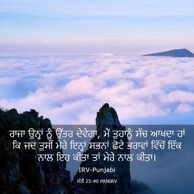 Picture 03 - ਮੱਤੀ 25:40 PANIRV - ਰਾਜਾ ਉਨ੍ਹਾਂ ਨੂੰ - Bible Verse Picture
