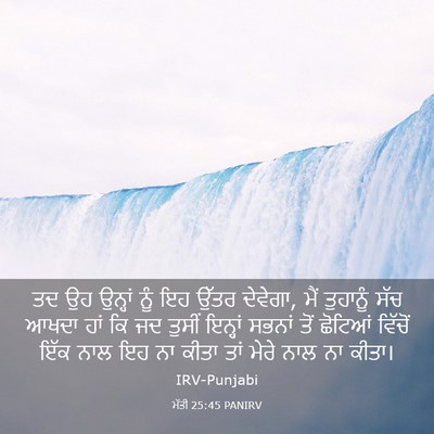 Picture 03 - ਮੱਤੀ 25:45 PANIRV - ਤਦ ਉਹ ਉਨ੍ਹਾਂ ਨੂੰ ਇਹ - Bible Verse Picture