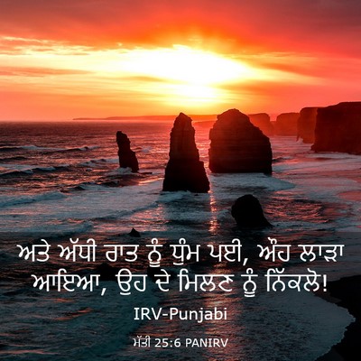 Picture 03 - ਮੱਤੀ 25:6 PANIRV - ਅਤੇ ਅੱਧੀ ਰਾਤ ਨੂੰ - Bible Verse Picture
