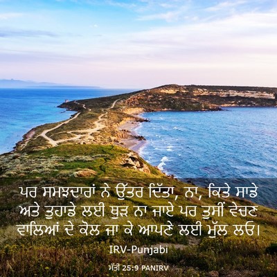Picture 03 - ਮੱਤੀ 25:9 PANIRV - ਪਰ ਸਮਝਦਾਰਾਂ ਨੇ - Bible Verse Picture