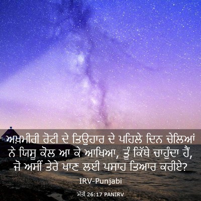 Picture 03 - ਮੱਤੀ 26:17 PANIRV - ਅਖ਼ਮੀਰੀ ਰੋਟੀ ਦੇ - Bible Verse Picture
