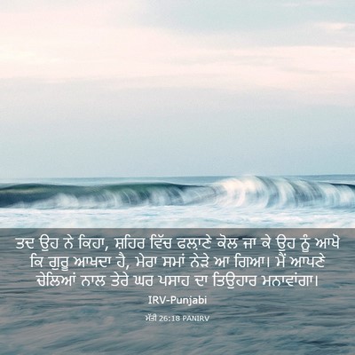 Picture 03 - ਮੱਤੀ 26:18 PANIRV - ਤਦ ਉਹ ਨੇ ਕਿਹਾ, - Bible Verse Picture