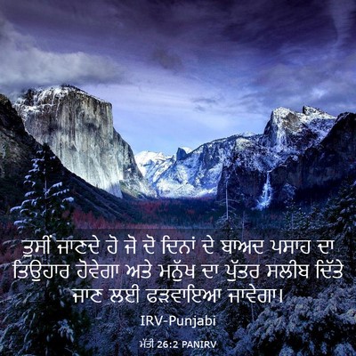 Picture 03 - ਮੱਤੀ 26:2 PANIRV - ਤੁਸੀਂ ਜਾਣਦੇ ਹੋ ਜੋ - Bible Verse Picture