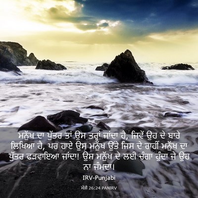 Picture 03 - ਮੱਤੀ 26:24 PANIRV - ਮਨੁੱਖ ਦਾ ਪੁੱਤਰ ਤਾਂ - Bible Verse Picture