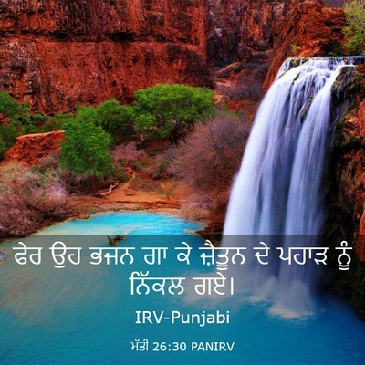 Picture 03 - ਮੱਤੀ 26:30 PANIRV - ਫੇਰ ਉਹ ਭਜਨ ਗਾ ਕੇ - Bible Verse Picture