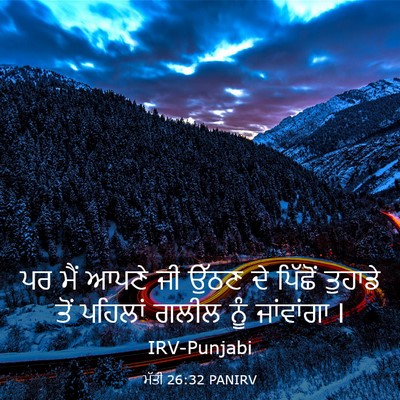 Picture 03 - ਮੱਤੀ 26:32 PANIRV - ਪਰ ਮੈਂ ਆਪਣੇ ਜੀ ਉੱਠਣ - Bible Verse Picture