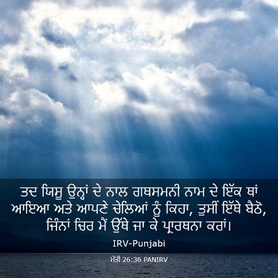 Picture 03 - ਮੱਤੀ 26:36 PANIRV - ਤਦ ਯਿਸੂ ਉਨ੍ਹਾਂ ਦੇ - Bible Verse Picture
