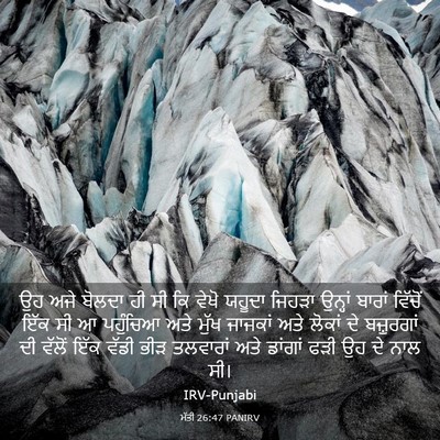 Picture 03 - ਮੱਤੀ 26:47 PANIRV - ਉਹ ਅਜੇ ਬੋਲਦਾ ਹੀ ਸੀ - Bible Verse Picture