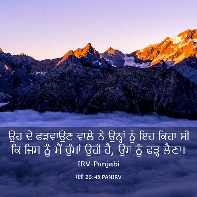 Picture 03 - ਮੱਤੀ 26:48 PANIRV - ਉਹ ਦੇ ਫੜਵਾਉਣ ਵਾਲੇ - Bible Verse Picture