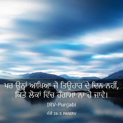 Picture 03 - ਮੱਤੀ 26:5 PANIRV - ਪਰ ਉਨ੍ਹਾਂ ਆਖਿਆ ਜੋ - Bible Verse Picture