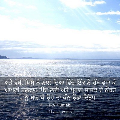 Picture 03 - ਮੱਤੀ 26:51 PANIRV - ਅਤੇ ਵੇਖੋ, ਯਿਸੂ ਨੇ - Bible Verse Picture