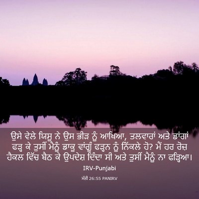 Picture 03 - ਮੱਤੀ 26:55 PANIRV - ਉਸੇ ਵੇਲੇ ਯਿਸੂ ਨੇ ਉਸ - Bible Verse Picture