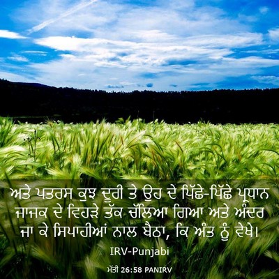Picture 03 - ਮੱਤੀ 26:58 PANIRV - ਅਤੇ ਪਤਰਸ ਕੁਝ ਦੂਰੀ - Bible Verse Picture
