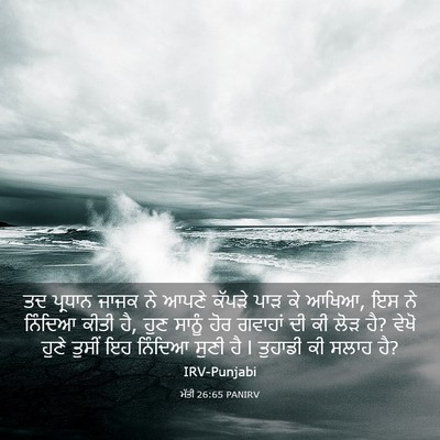 Picture 03 - ਮੱਤੀ 26:65 PANIRV - ਤਦ ਪ੍ਰਧਾਨ ਜਾਜਕ ਨੇ - Bible Verse Picture
