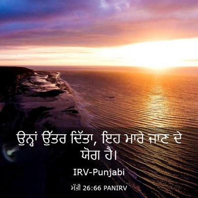Picture 03 - ਮੱਤੀ 26:66 PANIRV - ਉਨ੍ਹਾਂ ਉੱਤਰ ਦਿੱਤਾ, - Bible Verse Picture