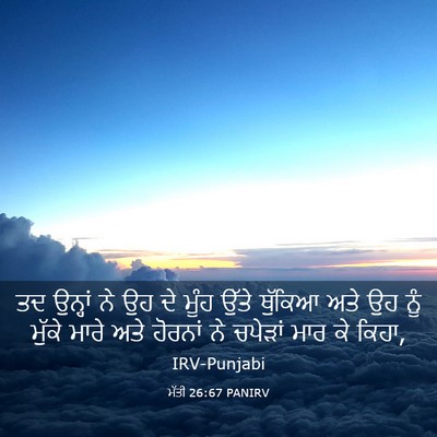 Picture 03 - ਮੱਤੀ 26:67 PANIRV - ਤਦ ਉਨ੍ਹਾਂ ਨੇ ਉਹ ਦੇ - Bible Verse Picture