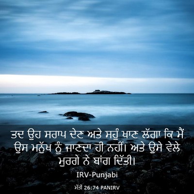 Picture 03 - ਮੱਤੀ 26:74 PANIRV - ਤਦ ਉਹ ਸਰਾਪ ਦੇਣ ਅਤੇ - Bible Verse Picture