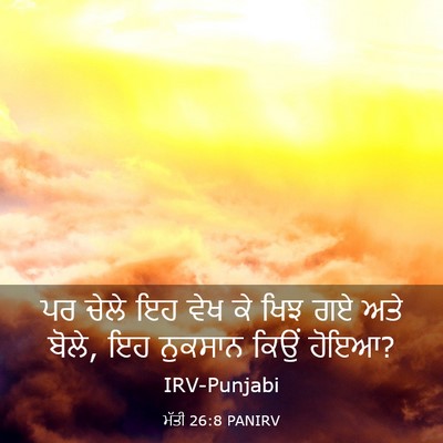 Picture 03 - ਮੱਤੀ 26:8 PANIRV - ਪਰ ਚੇਲੇ ਇਹ ਵੇਖ ਕੇ - Bible Verse Picture