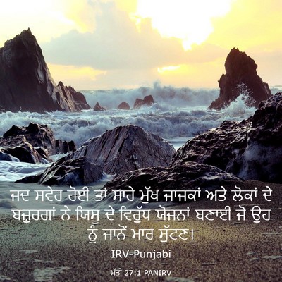Picture 03 - ਮੱਤੀ 27:1 PANIRV - ਜਦ ਸਵੇਰ ਹੋਈ ਤਾਂ - Bible Verse Picture