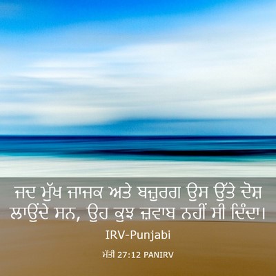 Picture 03 - ਮੱਤੀ 27:12 PANIRV - ਜਦ ਮੁੱਖ ਜਾਜਕ ਅਤੇ - Bible Verse Picture