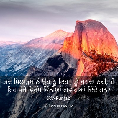 Picture 03 - ਮੱਤੀ 27:13 PANIRV - ਤਦ ਪਿਲਾਤੁਸ ਨੇ ਉਹ - Bible Verse Picture