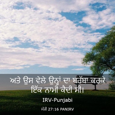 Picture 03 - ਮੱਤੀ 27:16 PANIRV - ਅਤੇ ਉਸ ਵੇਲੇ ਉਨ੍ਹਾਂ - Bible Verse Picture
