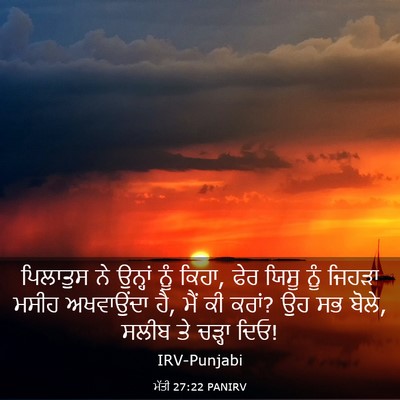 Picture 03 - ਮੱਤੀ 27:22 PANIRV - ਪਿਲਾਤੁਸ ਨੇ ਉਨ੍ਹਾਂ - Bible Verse Picture