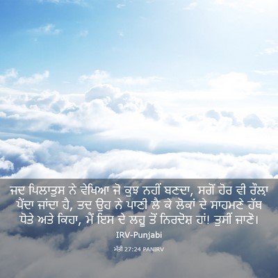 Picture 03 - ਮੱਤੀ 27:24 PANIRV - ਜਦ ਪਿਲਾਤੁਸ ਨੇ - Bible Verse Picture