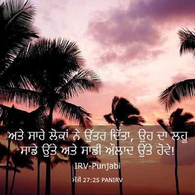 Picture 03 - ਮੱਤੀ 27:25 PANIRV - ਅਤੇ ਸਾਰੇ ਲੋਕਾਂ ਨੇ - Bible Verse Picture
