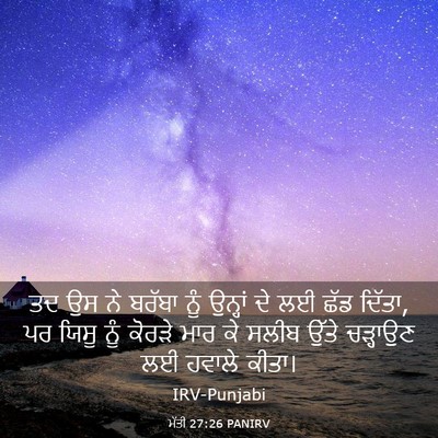 Picture 03 - ਮੱਤੀ 27:26 PANIRV - ਤਦ ਉਸ ਨੇ ਬਰੱਬਾ ਨੂੰ - Bible Verse Picture