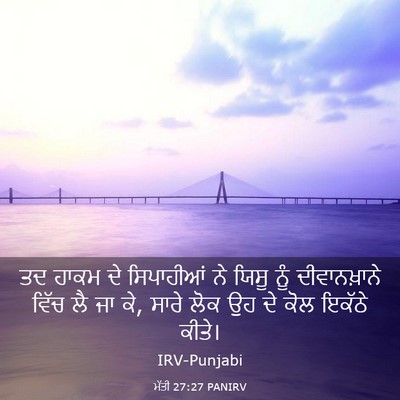 Picture 03 - ਮੱਤੀ 27:27 PANIRV - ਤਦ ਹਾਕਮ ਦੇ - Bible Verse Picture